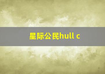 星际公民hull c